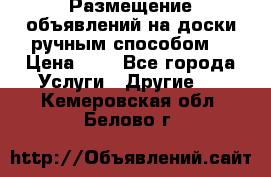  Размещение объявлений на доски ручным способом. › Цена ­ 8 - Все города Услуги » Другие   . Кемеровская обл.,Белово г.